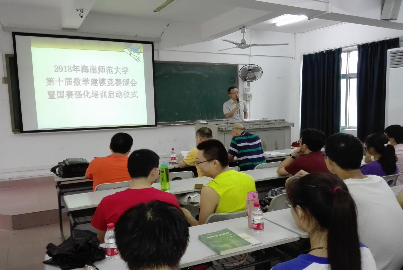 海南师范大学第十届数学建模竞赛颁奖暨国赛强化培训启动仪式
