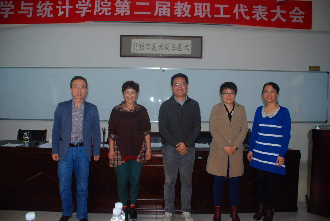 数学与统计学院第二届教工代表大会隆重开幕