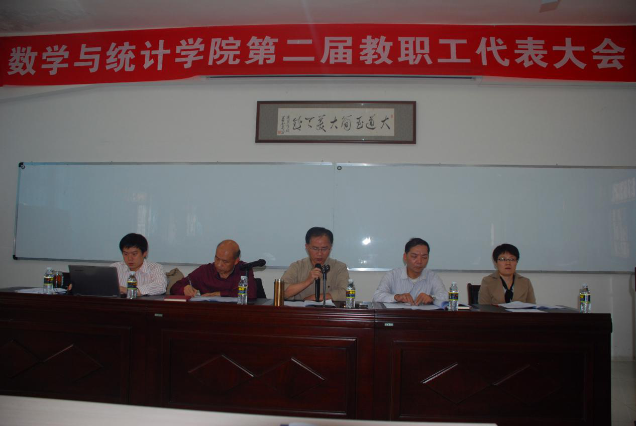 数学与统计学院第二届教工代表大会隆重开幕